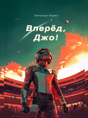 cover image of Вперед, Джо!--Mежпланетная мегагонка!